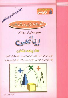 ذهن خود را پرورش دهيد: مجموعه‌اي از سوالات رياضي جهت پرورش درك مفاهيم: سال پنجم ابتدائي