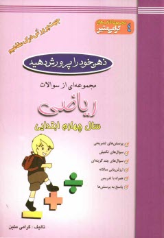 ذهن خود را پرورش دهيد: مجموعه‌اي از سوالات رياضي جهت پرورش درك مفاهيم: سال چهارم ابتدايي