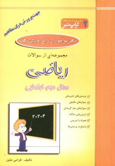 ذهن نوآموزان را پرورش دهيد: مجموعه‌اي از سوالات رياضي جهت پرورش درك مفاهيم سال دوم ابتدايي