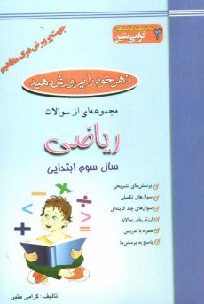 ذهن خود را پرورش دهيد: مجموعه‌اي از سوالات رياضي جهت پرورش درك مفاهيم: سال سوم ابتدايي