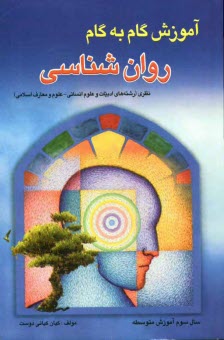 آموزش گام به گام روان‌شناسي سال سوم آموزش متوسطه: نقشه‌ي مفهومي، پرسش و پاسخ متن به صورت طبقه‌بندي شده و موضوعي، پاسخ پرسش‌هاي كتاب ...