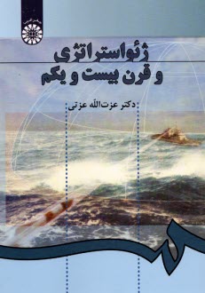 ژئوپليتيك در قرن بيست و يكم