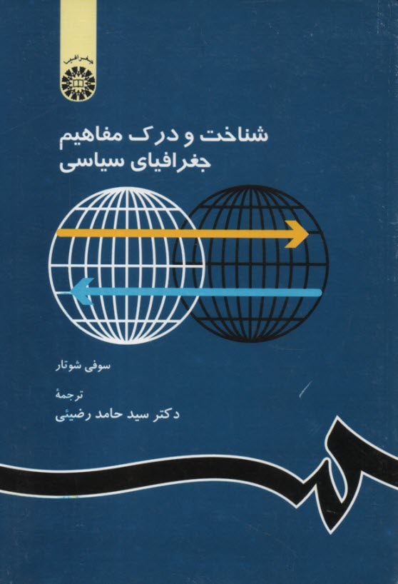 شناخت و درك مفاهيم جغرافياي سياسي