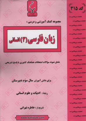مجموعه كمك‌آموزشي و درسي زبان فارسي تخصصي سوم انساني شامل نمونه سوالات امتحاني با پاسخ تشريحي