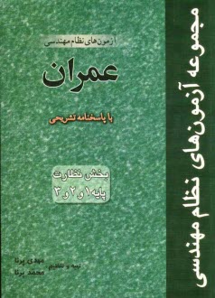 آزمون‌هاي نظام مهندسي عمران (بخش نظارت) پايه 1 و 2 و 3