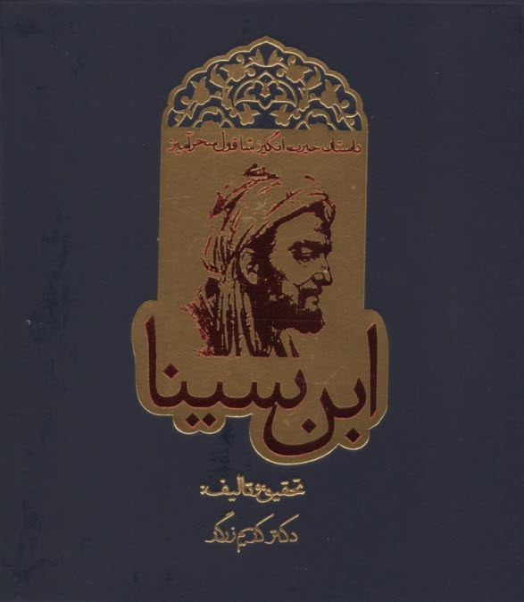 داستان حيرت‌انگيز شاقول سحرآميز ابن‌سينا