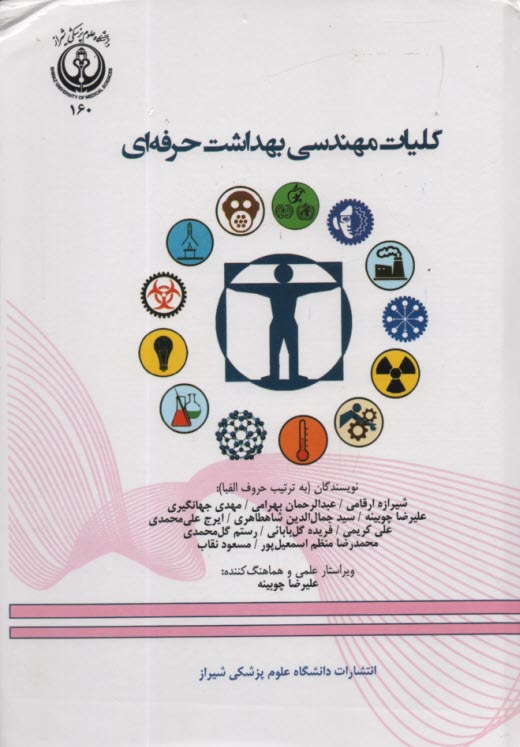 كليات مهندسي بهداشت حرفه‌اي