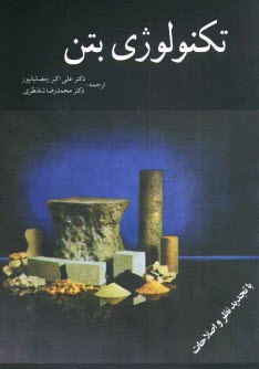 تكنولوژي بتن