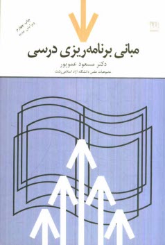 مباني برنامه‌ريزي درسي