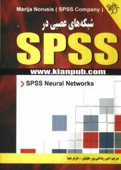 شبكه‌هاي عصبي در SPSS