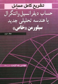 تشريح كامل مسائل حساب ديفرانسيل و انتگرال با هندسه تحليلي جديد سيلورمن "خاص": ويژه دانشجويان رشته‌هاي فني و مهندسي و علوم پايه و داوطلبان...