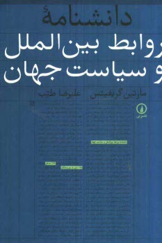 دانشنامه روابط بين‌الملل و سياست جهان