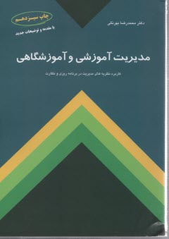 مديريت آموزشي و آموزشگاهي: كاربرد نظريه‌هاي مديريت در برنامه‌ريزي و نظارت