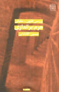 بررسي فقهي - حقوقي جرم‌ براندازي