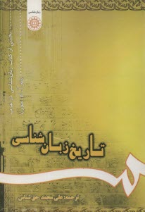 تاريخ زبان‌شناسي (بخشي از كتاب زبان‌شناسي در غرب)