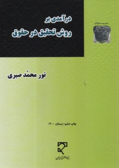 درآمدي بر روش تحقيق در حقوق