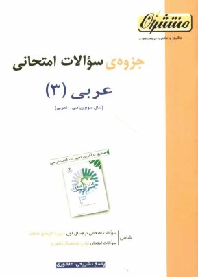 جزوه‌ي سوالات امتحاني عربي (3)