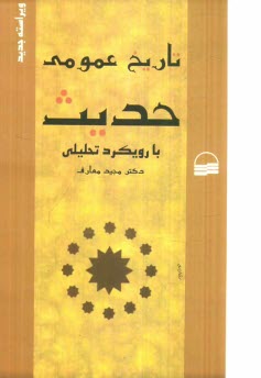 تاريخ عمومي حديث: با رويكرد تحليلي