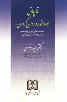 قاچاق مواد مخدر وروان‌گردان (سياست جنايي ايران و فرانسه با اشاره به اسناد بين‌المللي)