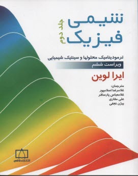 شيمي فيزيك: ترموديناميك محلولها و سينتيك شيميايي