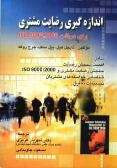 اندازه‌گيري رضايت مشتري براي دريافت ايزو 2000 : 9000