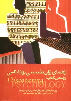 راهنماي زبان تخصصي روان‌شناسي بر اساس كتاب Discovering psychology: ويژه داوطلبان آزمون كارشناسي ارشد فراگير پيام نور و داوطلبان ...