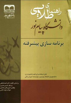 راهنماي طلايي برنامه‌سازي پيشرفته براساس تاليف احمد فراهي