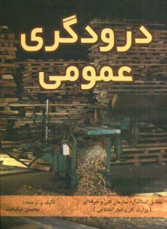 درودگري عمومي (درجه 2)