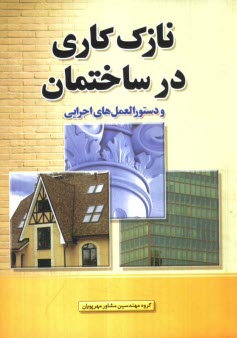 نازك‌كاري در ساختمان