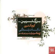 بزرگ‌ترين ... كوچك‌‌ترين نكات زندگي! 532 يادآور براي يك زندگي شاد و پرارزش