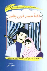 لطفا همسر خوبي باشيد!