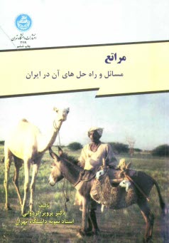 مراتع ايران