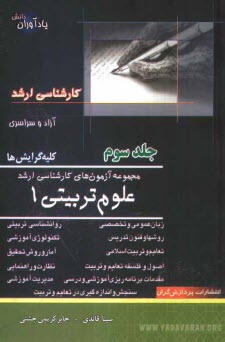 مجموعه آزمون‌هاي كارشناسي ارشد علوم تربيتي 1 كليه گرايشها