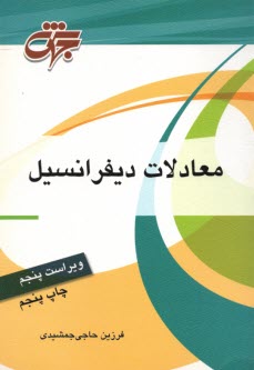 معادلات ديفرانسيل