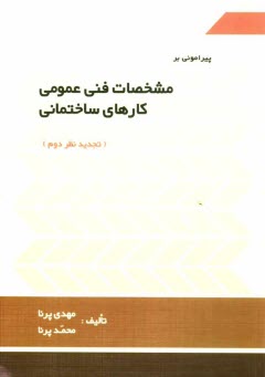 پيرامون بر مشخصات فني عمومي كارهاي ساختماني