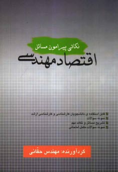 تشريح مسائل: اقتصاد مهندسي مشتمل بر: حل كامل مسائل كتاب ...