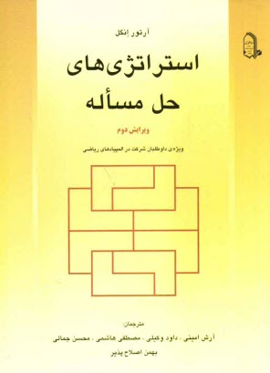 استراتژي‌هاي حل مساله "ويژه‌ي داوطلبان شركت در المپيادهاي رياضي"