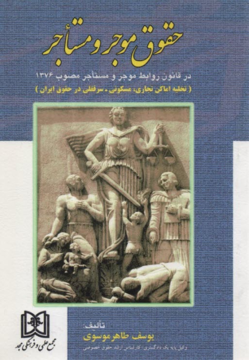 حقوق موجر و مستاجر در قانون روابط موجر و مستاجر مصوب 1376 (تخليه اماكن تجاري، مسكوني - سرقفلي در حقوق ايران) مشتمل بر: بررسي آراء محاكم دادگستري، بررس