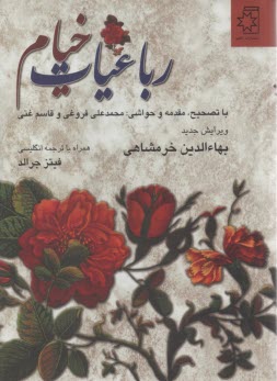 رباعیات خیام 2زبانه -تصحیح فروغی-غنی-خرمشاهی