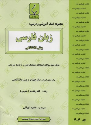 مجموعه كمك آموزشي درس زبان فارسي (1) پيش‌دانشگاهي (عمومي) شامل: نمونه سوالات امتحاني با پاسخ تشريحي