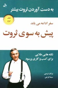 پيش به سوي ثروت: سفر ادامه مي‌يابد: كسب و كاري پرسود را راه‌اندازي كنيد