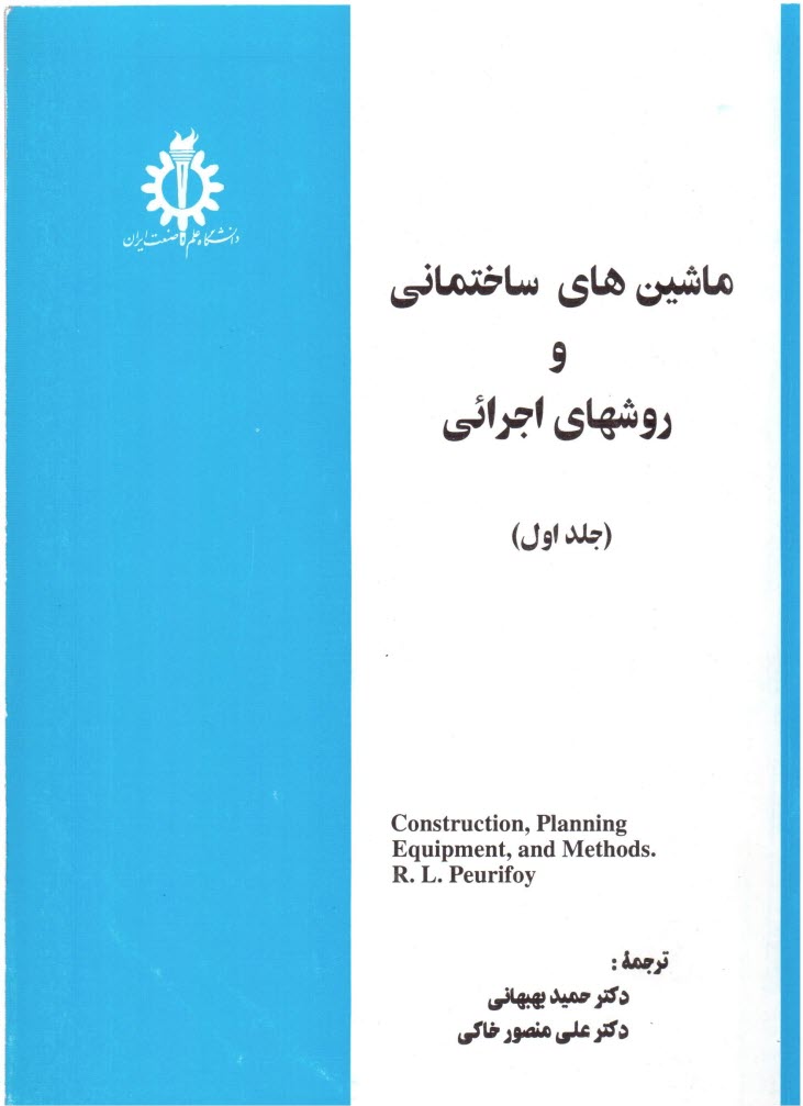 ماشين‌هاي ساختماني و روشهاي اجرائي