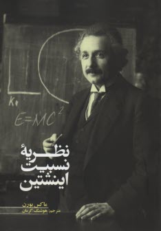 نظريه نسبيت انيشتين
