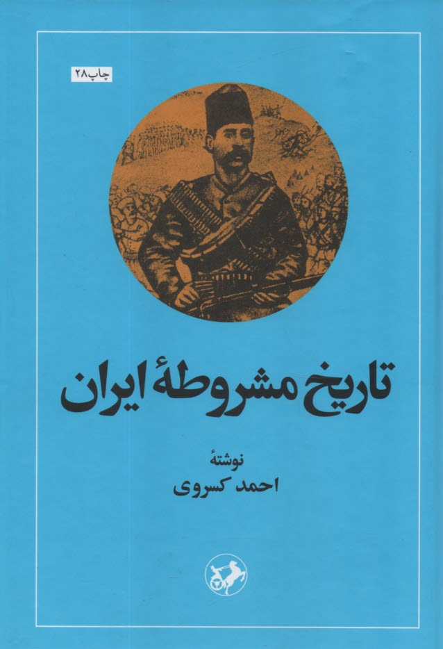 تاريخ مشروطه ايران  