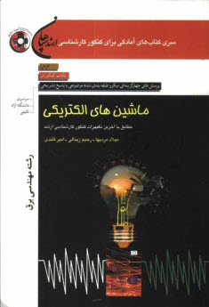 ماشين‌هاي الكتريكي (رشته مهندسي برق) مطابق با آخرين تغييرات كنكور كارشناسي ارشد: درس، نكات كنكوري، تست‌هاي ميكروطبقه‌بندي شده موضوعي با پاسخ تشريحي ..