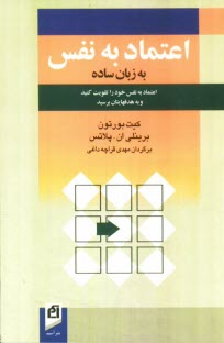 اعتماد به نفس به زبان ساده: اعتماد به نفس خود را تقويت كنيد و به هدفهايتان برسيد