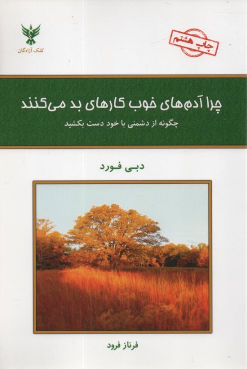 چرا آدم‌هاي خوب كارهاي بد مي‌كنند؟  چگونه از دشمني با خود دست بكشيد