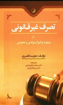 تصرف غيرقانوني در وجوه و اموال دولتي و عمومي