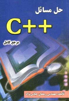 حل مسائل ++C (مرجع كامل)