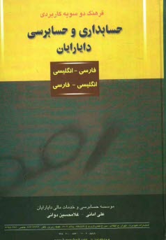 فرهنگ دو سويه كاربردي حسابداري و حسابرسي دايارايان: انگليسي، فارسي - فارسي، انگليسي